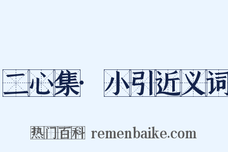 二心集·小引近义词是什么意思的图片